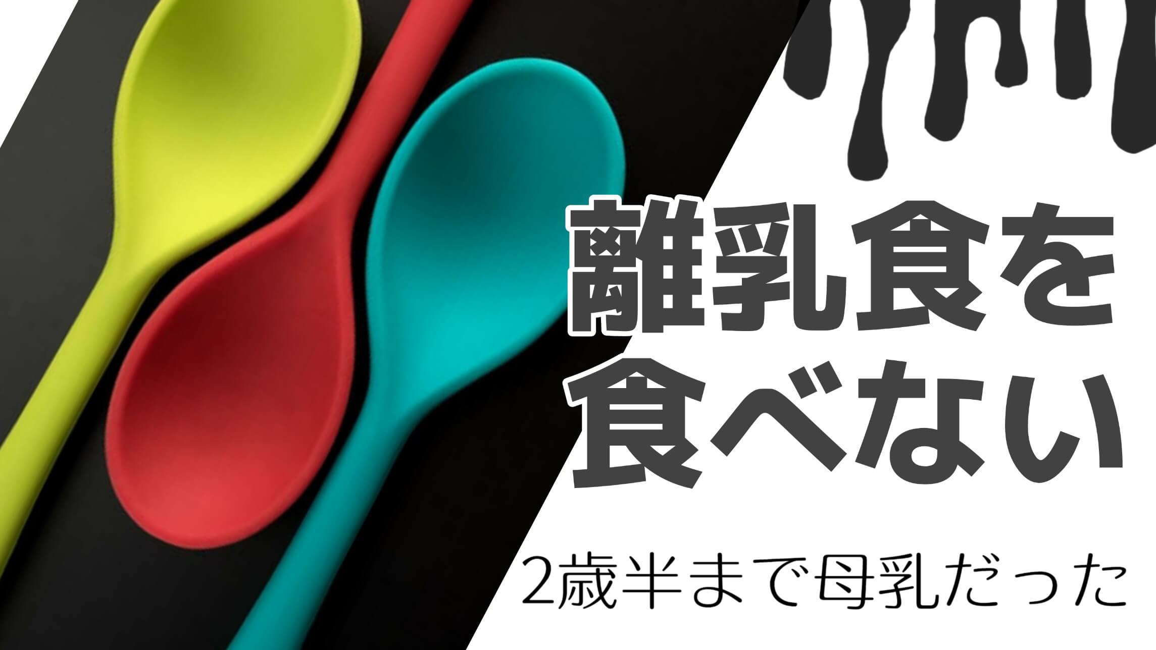 離乳食を食べない 気づけば母乳だけで2歳半になっていた 偏食アレルギー育児