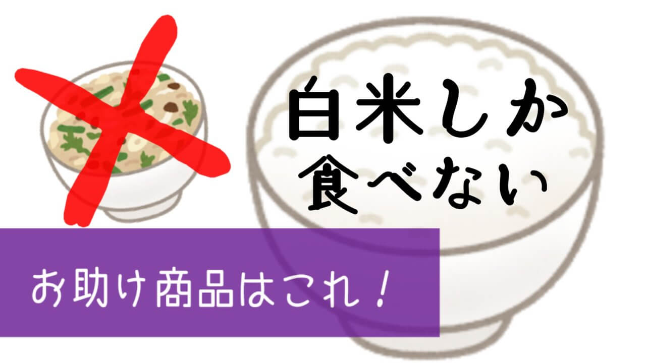 子供が偏食で栄養が心配 白ご飯しか食べない問題 お助け食品はこれ 偏食アレルギー育児