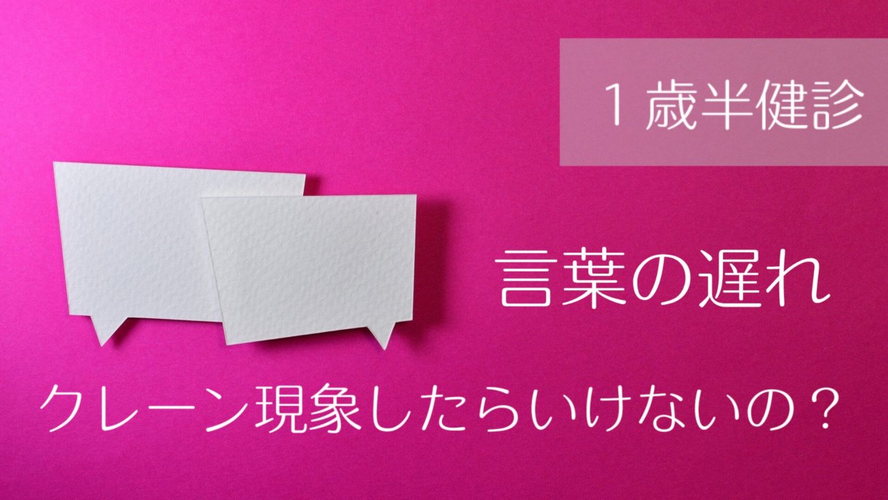 言葉の遅れを指摘された１歳半健診 クレーン現象したらいけないの 偏食アレルギー育児