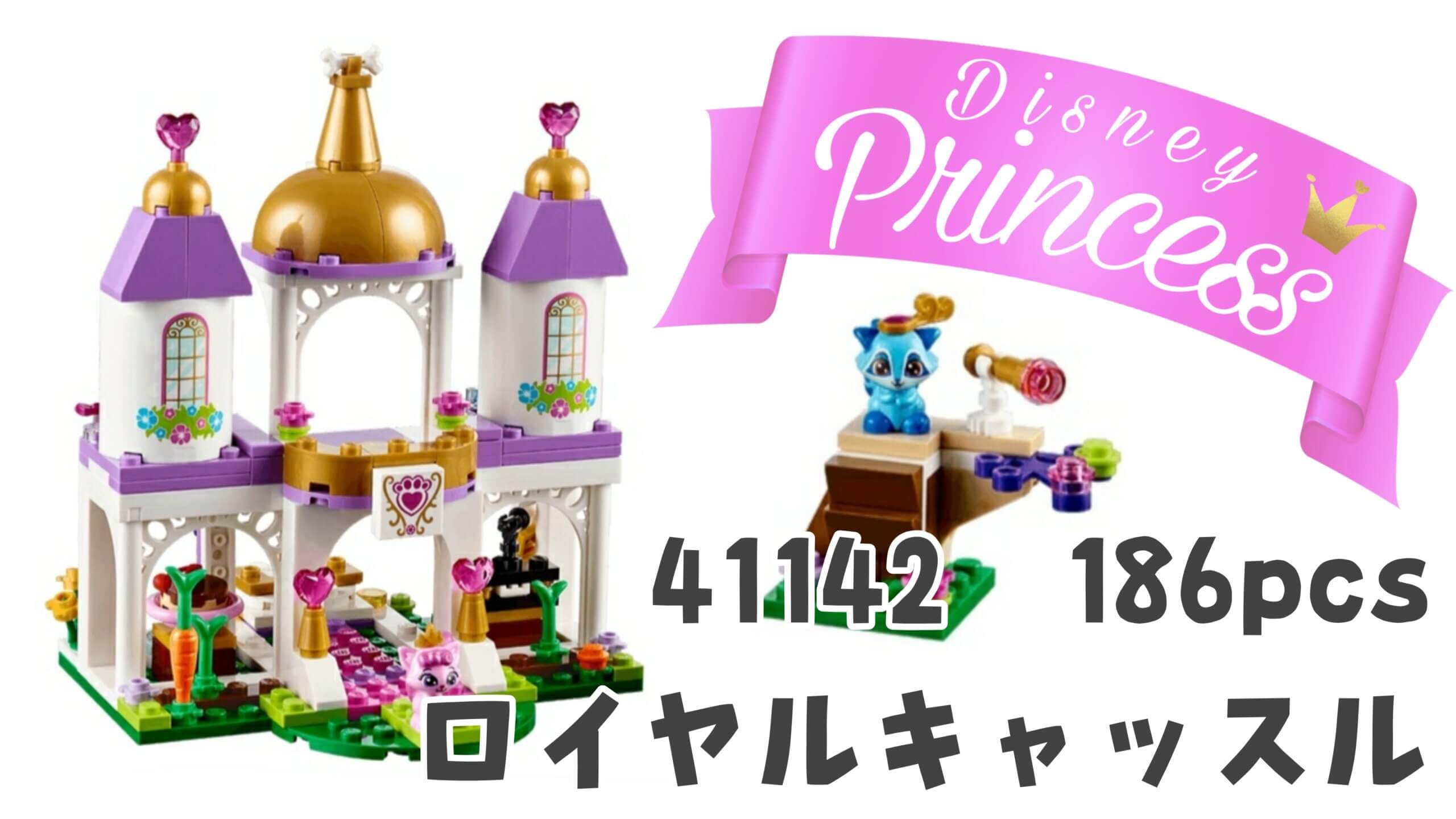 レゴ41142ロイヤルキャッスル【LEGOディスニープリンセス